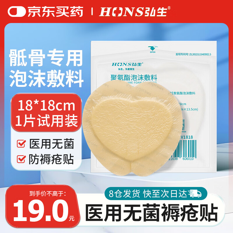 弘生（Hons Medincal）医用褥疮贴硅凝胶泡沫敷料贴无菌敷贴老人防压疮贴臀部减压贴18cm