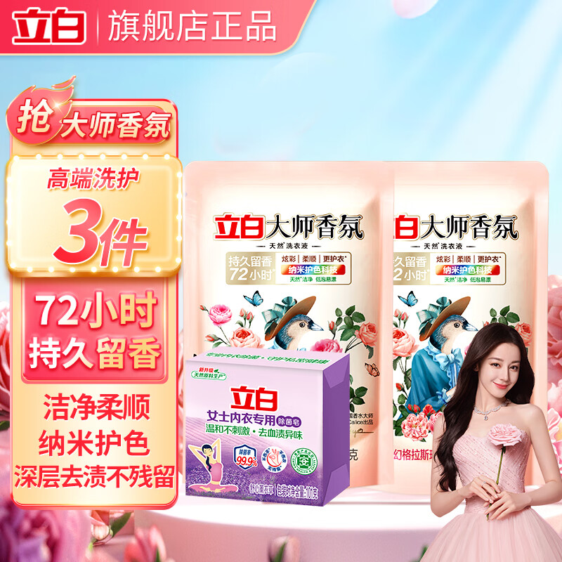 立白大师香氛洗衣液持久留香手洗机洗低泡易漂炫彩柔顺护衣家用防串色 立白大师100g*2袋+内衣皂1块