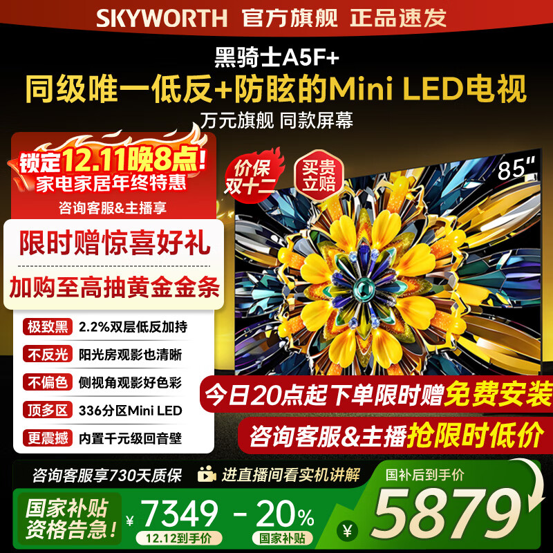 创维电视黑骑士85A5F+ 85吋低反防眩Mini LED电视机 百级分区 85英寸液晶智能4K平板电视机 国家补贴 8