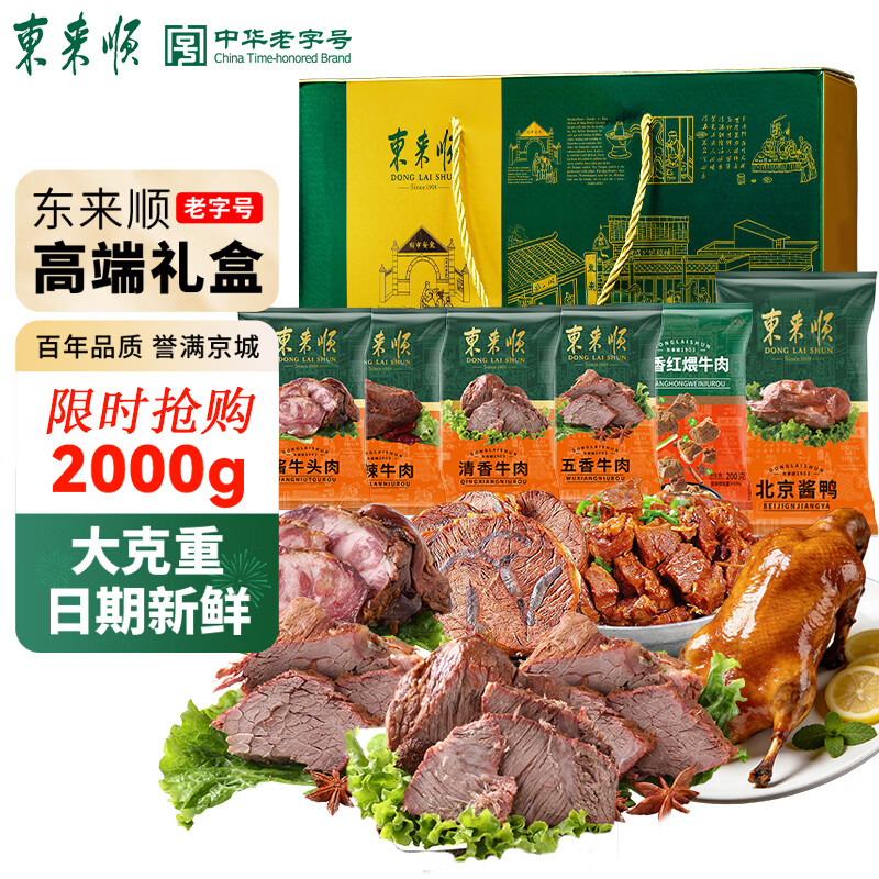 东来顺牛肉熟食礼盒 北京特产年货礼盒中华老字号清真食品酱牛肉 【此礼无双】家宴2000g