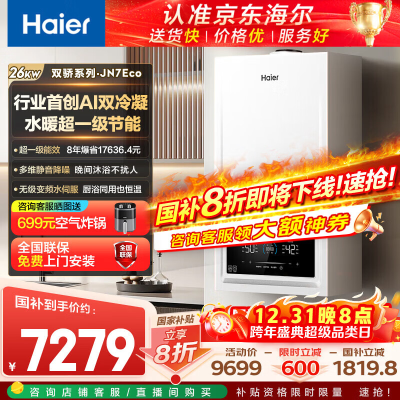 ������Haier������ҵ�״�˫������ȫ��Ƶ��һ����Чȼ���ڹ�¯��Ȼ����ů��ˮ�������Ҳ���20%��26JN7Eco 6652.7Ԫ