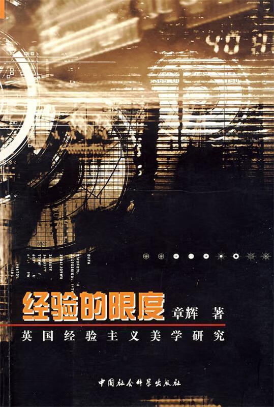 经验的限度：美国经验主义美学研究 章辉 著【正版书】