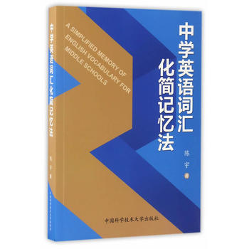 中学英语词汇化简记忆法 陈宇 9787312041181 中国科学技*大学出版社