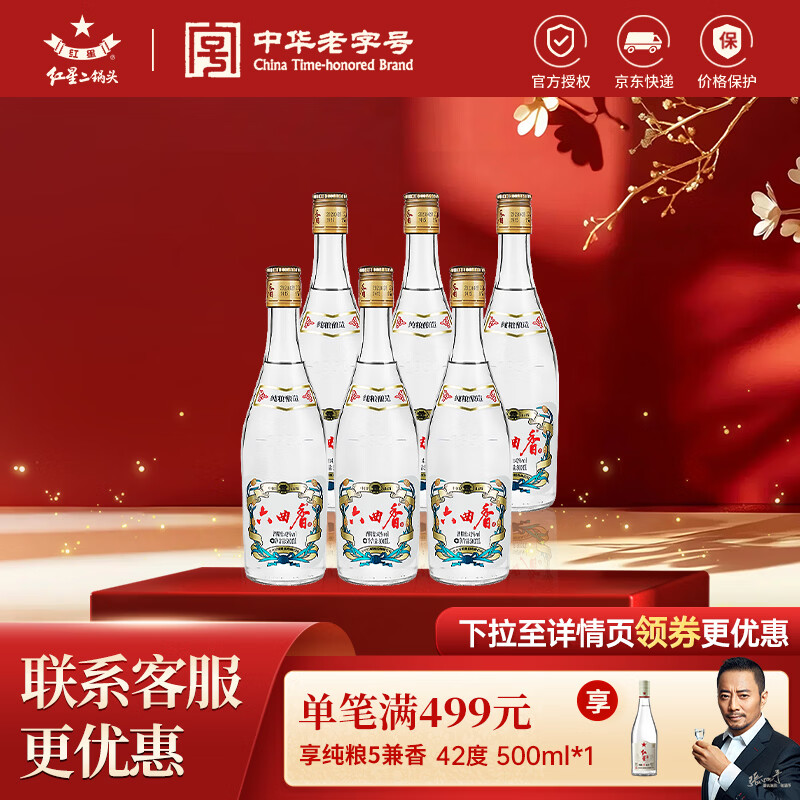 红星二锅头 六曲香清香型白酒 纯粮口粮酒 自饮特产节日礼品 42度 500mL 6瓶 非原箱