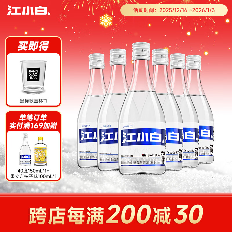 江小白40度白酒清香小瓶酒 高粱白酒纯粮食酒整箱装  40度 150mL 6瓶 【整箱】