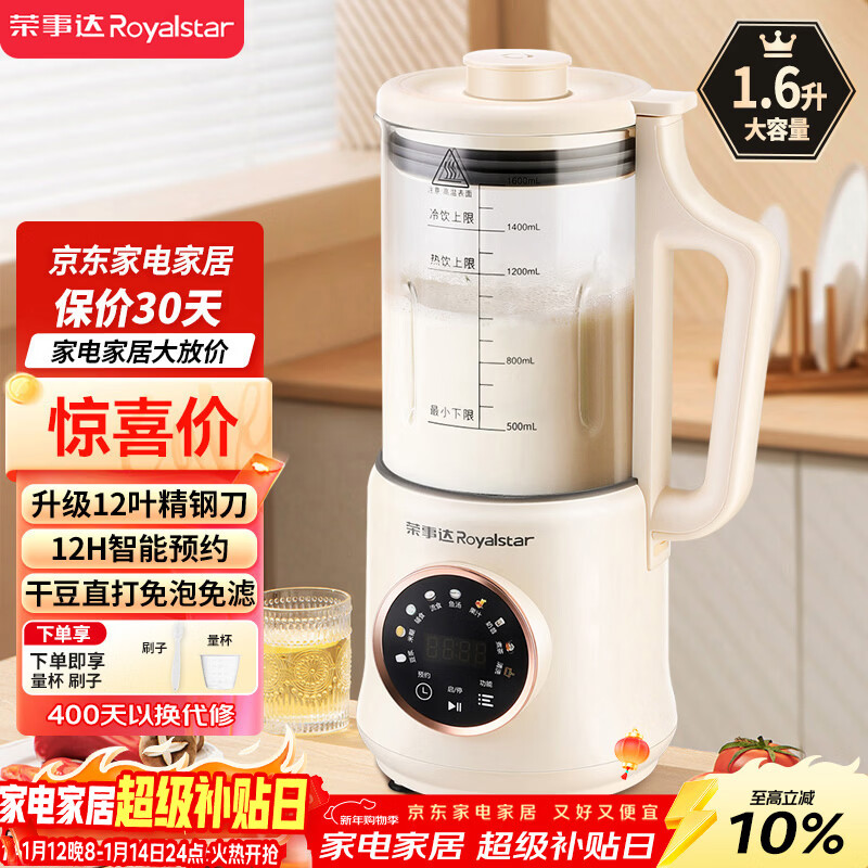 荣事达(Royalstar)破壁机家用豆浆机1.6L容量小型多功能免滤宝宝婴儿料理辅食机预约早餐榨汁机RZ-625B