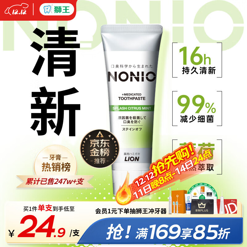 狮王（Lion）NONIO进口清新牙膏柑橘薄荷130g去黄去牙渍亮白护龈含氟金榜推荐