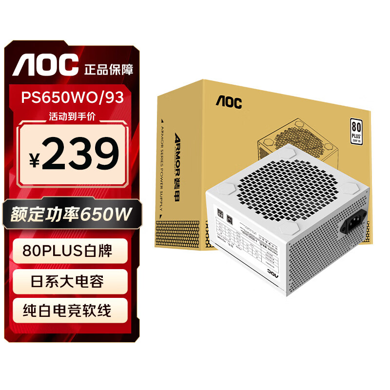 AOC额定650W 装甲PS650W0 台式机电脑电源 白牌（日系电容/静音垫/压纹白线/主动式PFC/实标足瓦）