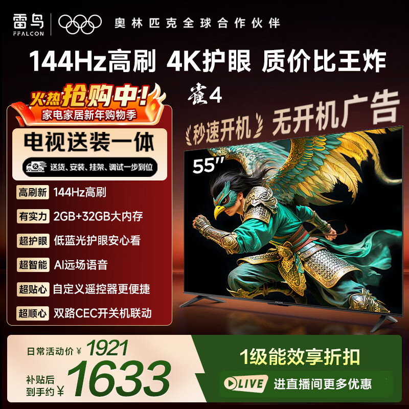 TCL电视雷鸟经济款 【固定挂架送装一体】55英寸雀4 25款 144Hz高刷 2+32GB 平板电视机55F270C-JN