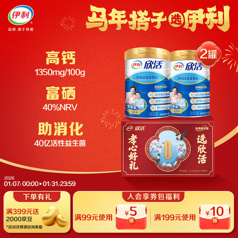 伊利欣活刘涛同款 中老年奶粉礼盒送长辈 营养品早餐 富硒高钙 800g*2