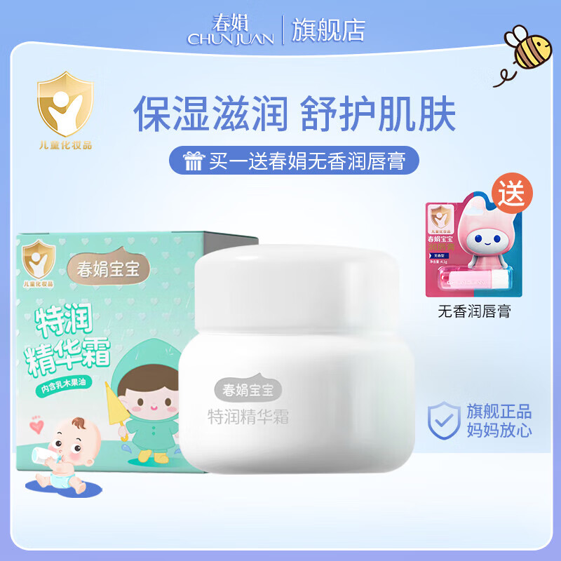 春娟特润精华宝宝霜蜜经典老牌国货清爽保湿滋润儿童霜保湿霜面霜 特润精华宝宝霜50g