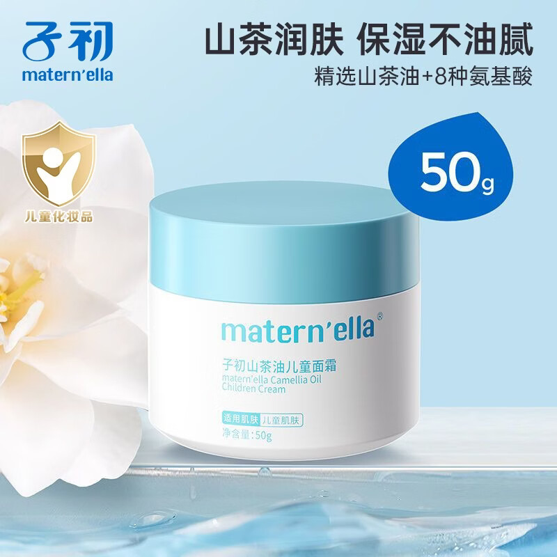 子初（matern’ella）宝宝面霜护肤儿童润肤乳霜宝宝保湿乳温和水润补水护肤润肤霜 山茶油面霜50g/瓶