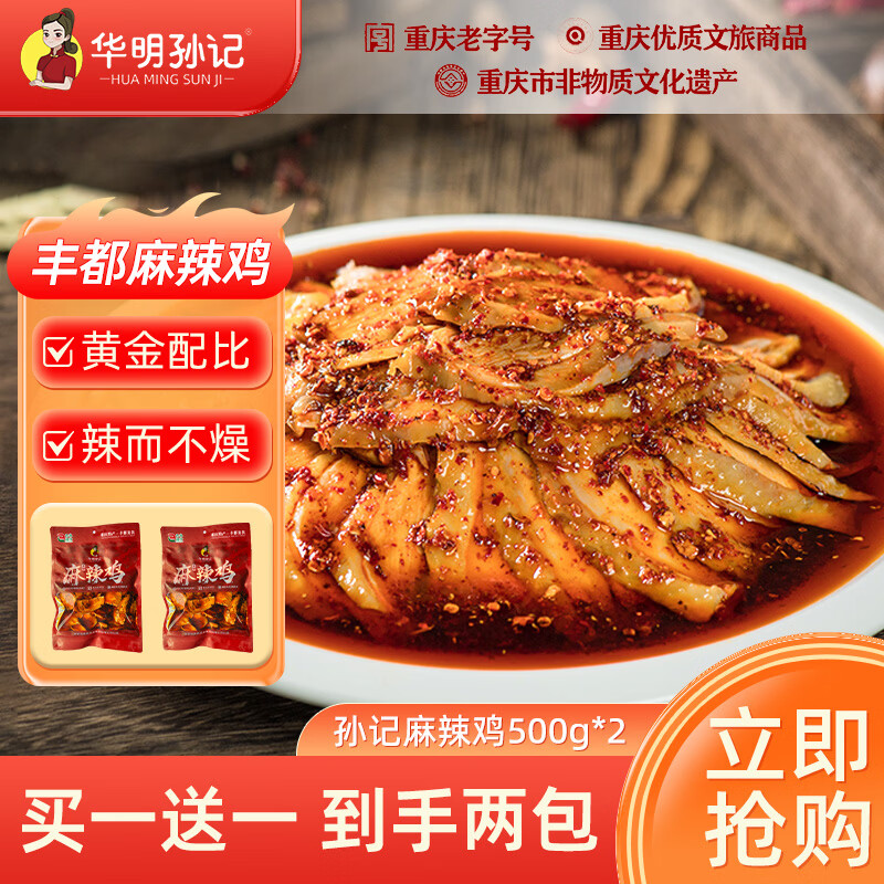 华明孙记正宗丰都麻辣鸡块椒麻鸡跑山鸡500g*2开袋即食年货节送礼下酒菜
