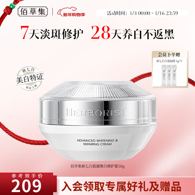 佰草集新七白肌能焕白修护霜补水保湿提亮肤色修护面霜改善暗沉护肤品女 新七白肌能焕白修复霜50g*1