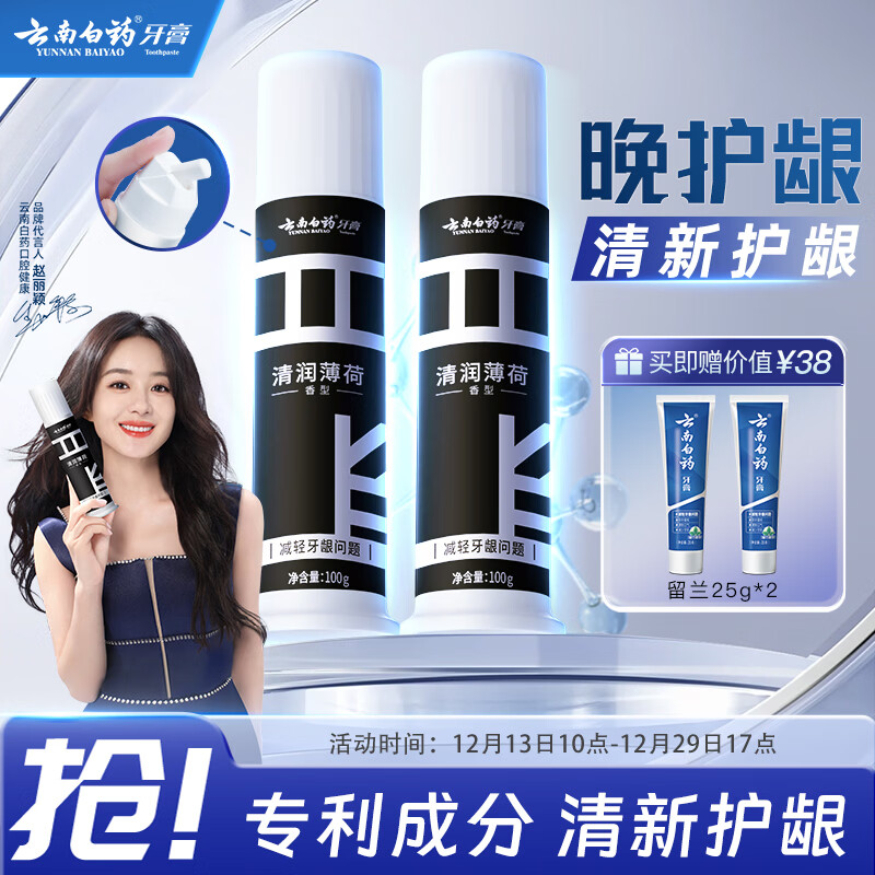 云南白药泵式直立按压牙膏全新升级减轻牙龈问题洁齿护龈清润薄荷100g*2