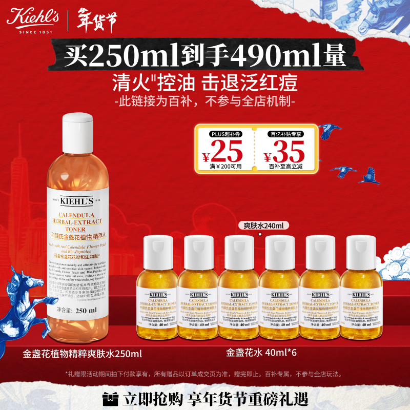 科颜氏（Kiehl's）金盏花植物精粹爽肤水250ml 祛痘控油 元旦礼物