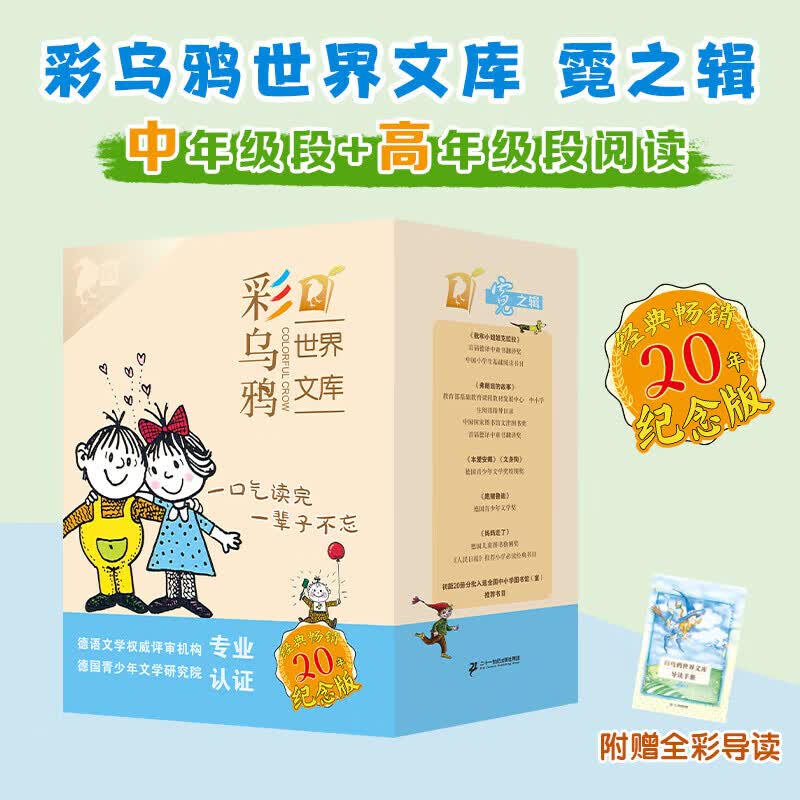 彩乌鸦世界文库（虹之辑10册+霓之辑10+小册子） 我和小姐姐克拉拉跑猪鲁迪文身狗爱心企鹅火车老鼠乌鸦理查小海伦的秘密SS 彩乌鸦世界文库(霓之辑10+小册子)(全10册) 无规格