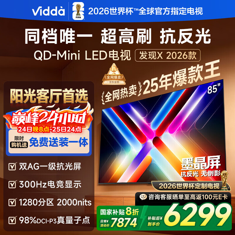 Vidda 发现X 2026款 85英寸 300Hz超高刷 墨晶屏QD-Mini LED家电国家补贴海信电视世界杯定制电视85VX5Q