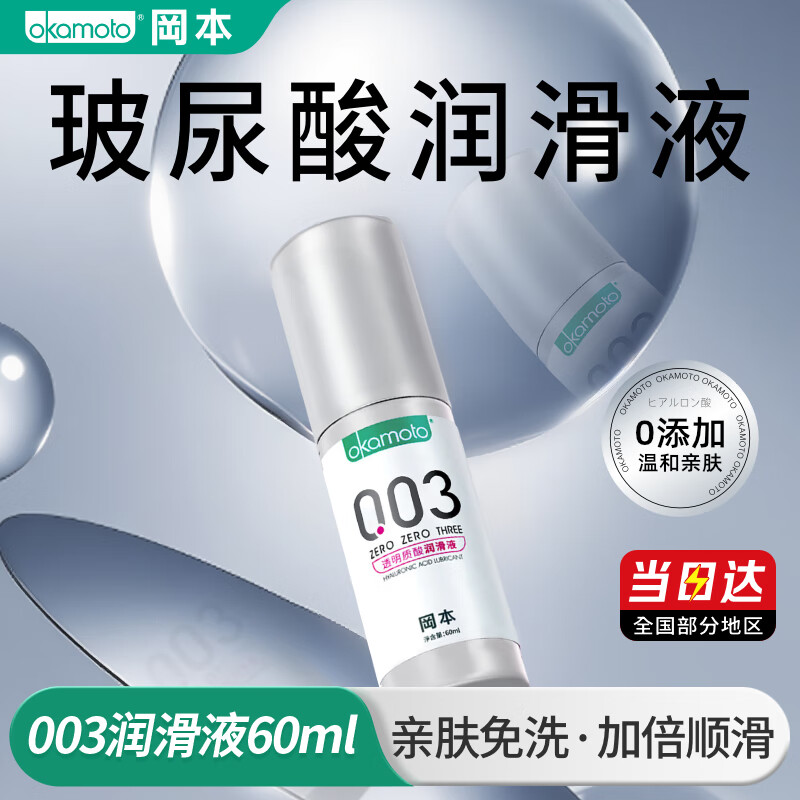 冈本（OKAMOTO） 003润滑液 水溶性润滑油夫妻房事免洗成人情趣用品 【温和不刺激】003润滑液60ml