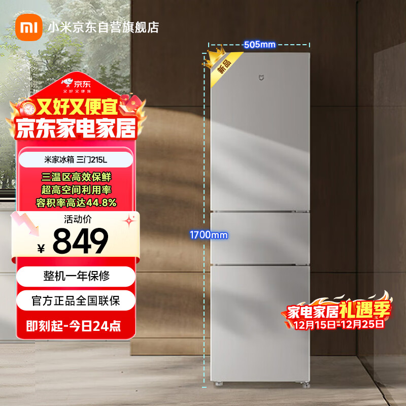 米家小米215L三门冰箱小型家用节能安静运行冷冻冷藏租房宿舍BCD-215MDM03