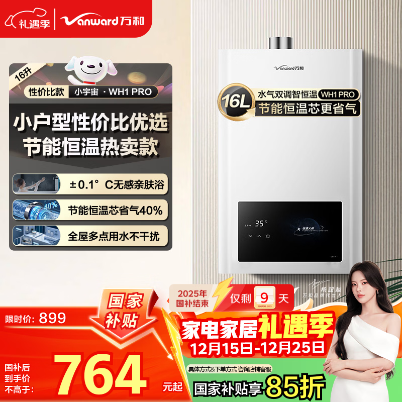 万和燃气热水器【小宇宙WH1】16升天然气水气双调恒温家用节能省气防冻以旧换新国家补贴15% 16WH1 PRO
