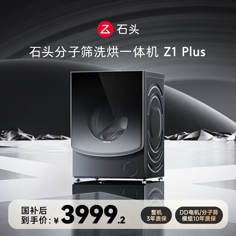 石头分子筛洗烘一体机Z1 Plus  国家补贴20% 12kg全自动洗烘一体洗衣机 蒸汽除皱 黑曜石 XQGH120RR203