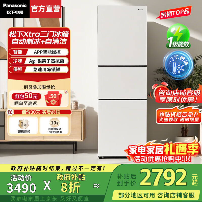 松下（Panasonic）【国家补贴20%】Xtra300升家用小型冰箱三开门超薄自动制冰一级能效风冷无霜 新品白【中门变温+自动制冰】XC30GEB