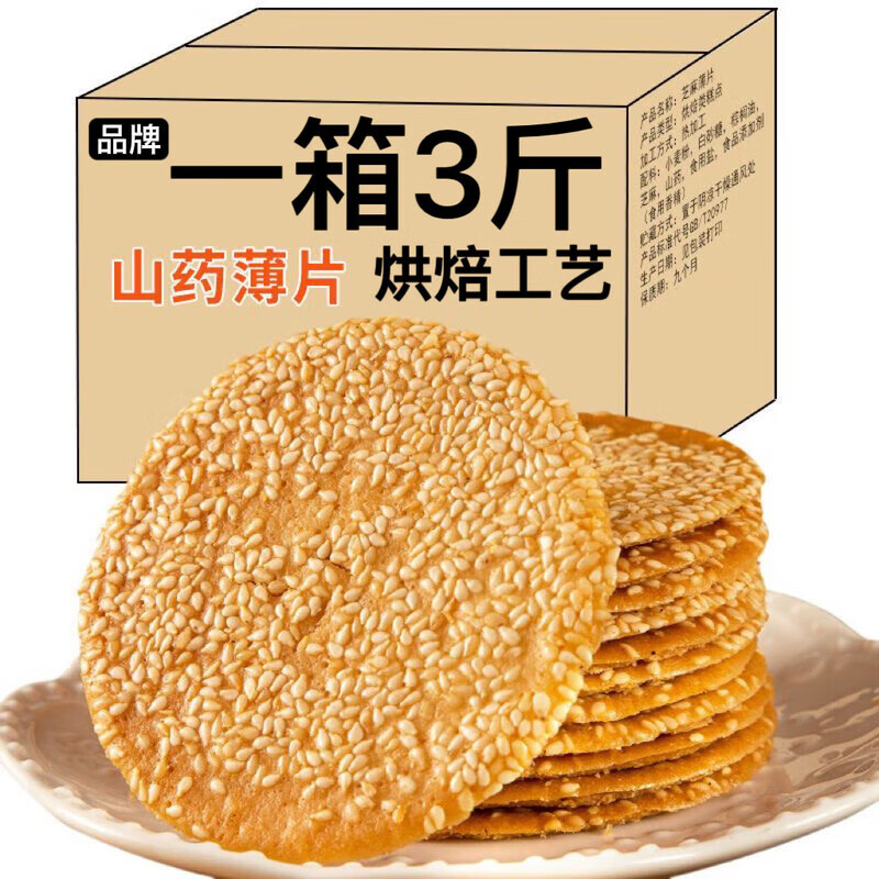 铁棍山药芝麻薄脆芝麻饼干瓦片煎饼香酥小吃休闲零食品素食礼包 1斤