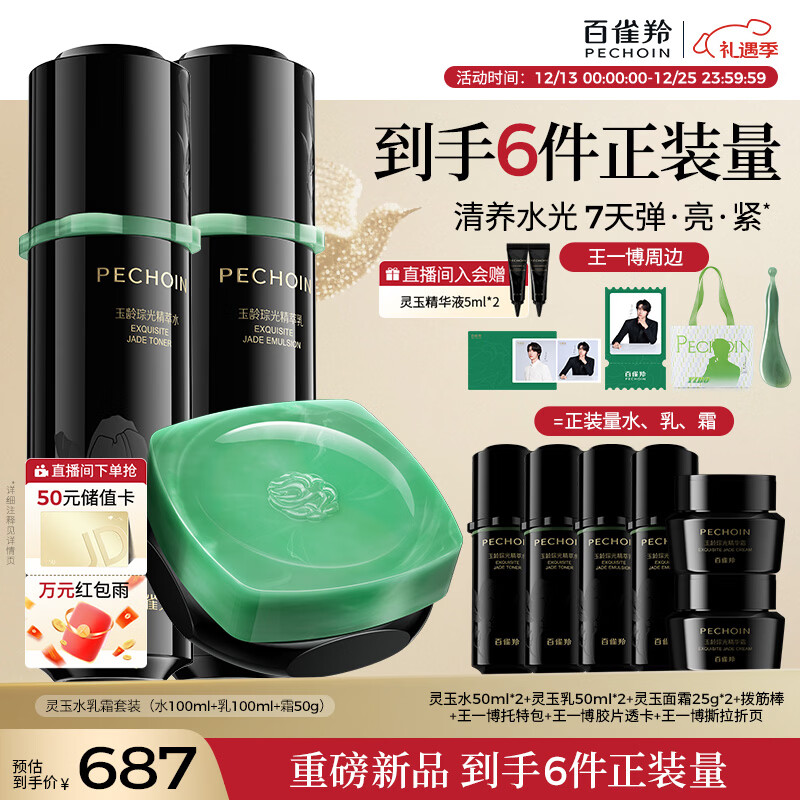 百雀羚（PECHOIN）灵玉水100ml+乳100ml+灵玉面霜50g礼盒紧致抗皱保湿圣诞礼物