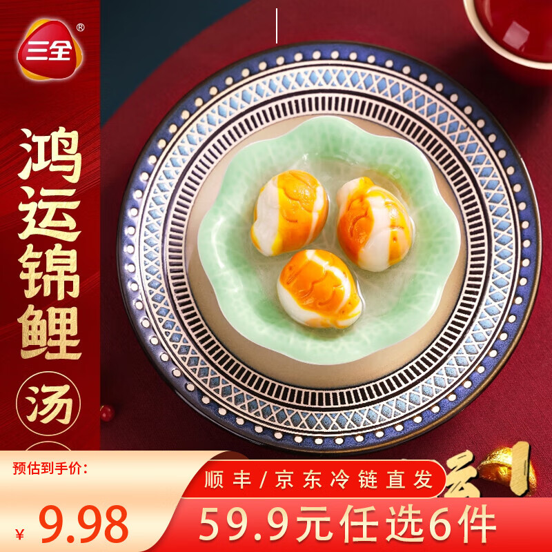 三全X张仲景联合研制食养汤圆0添加早餐半成品元宵夜宵 鸿运锦鲤杨枝甘露汤圆300克