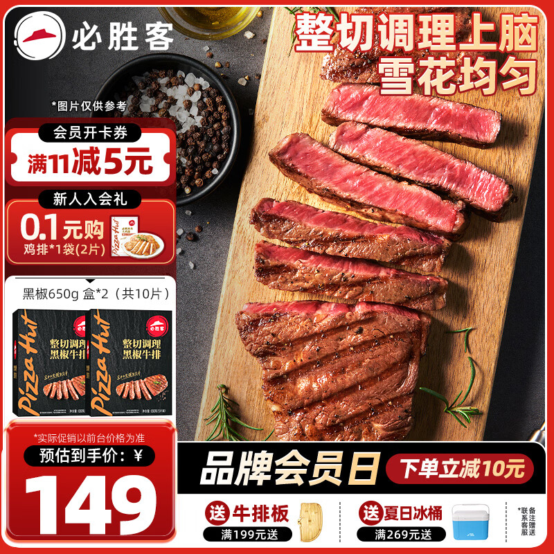 必胜客整切调理西冷肋眼儿童牛排牛肉生鲜牛扒烧烤食材 黑椒牛排650g 盒*2（共10片）