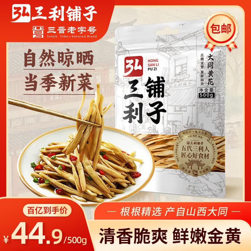 弘三利铺子山西大同精品黄花菜500g金针菜干南北干货煲汤烧肉配菜