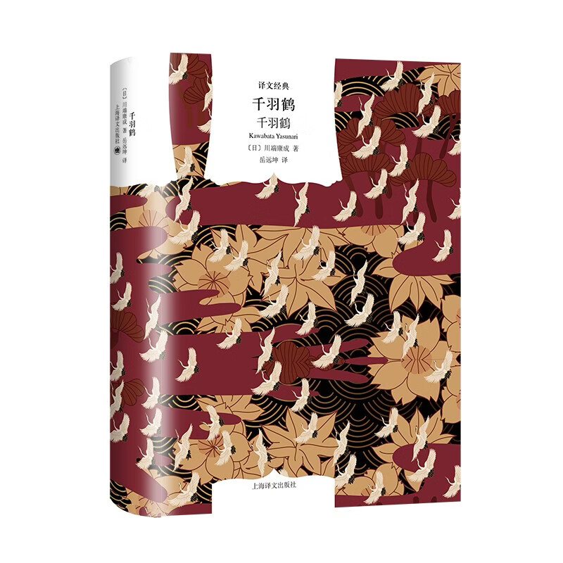 千羽鹤 译文经典 [日]川端康成 著 岳远坤 译 诺奖获奖作 代表作 物哀之美 东方精神仪式 野间文艺翻译奖得主 上海译文出版社 正版 千羽鹤 正版