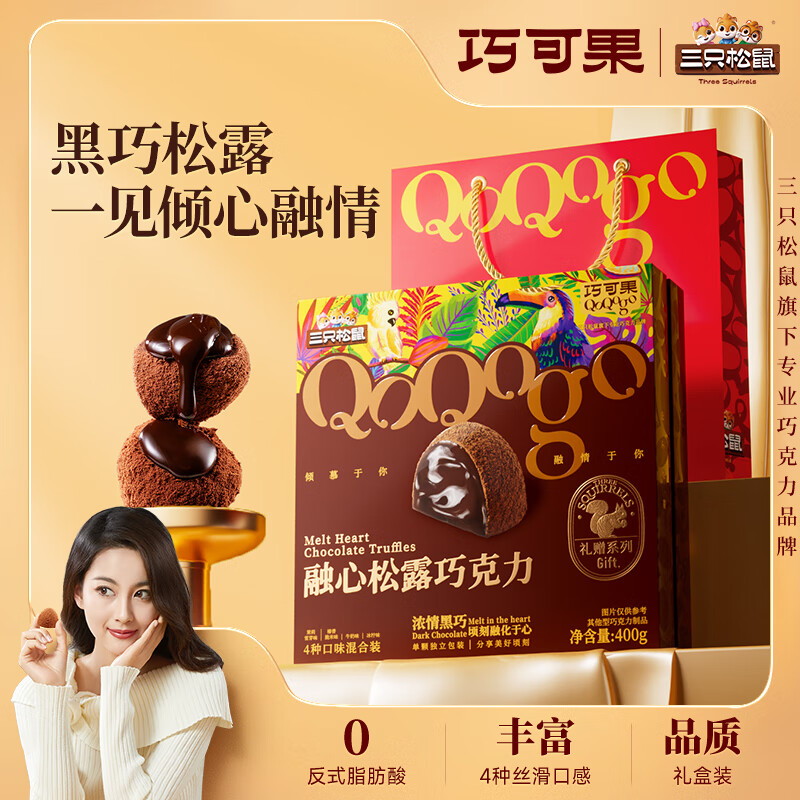自营 三只松鼠 融心松露巧克力 抇下37.9亓到手400g，精美礼盒~ 领 - 折送网