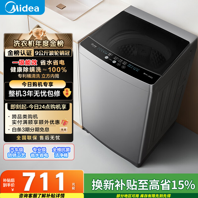 美的（Midea）随心洗 波轮洗衣机全自动家用 9公斤 专利免清洗 健康除螨 MB90V33B 以旧换新 国家补贴 京东自营
