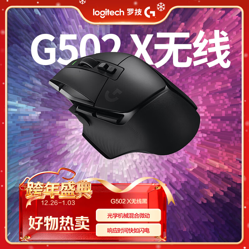G502 X LIGHTSPEED无线游戏鼠标  混合微动 HERO引擎 经典爆款电竞鼠标 黑色 情人节礼物