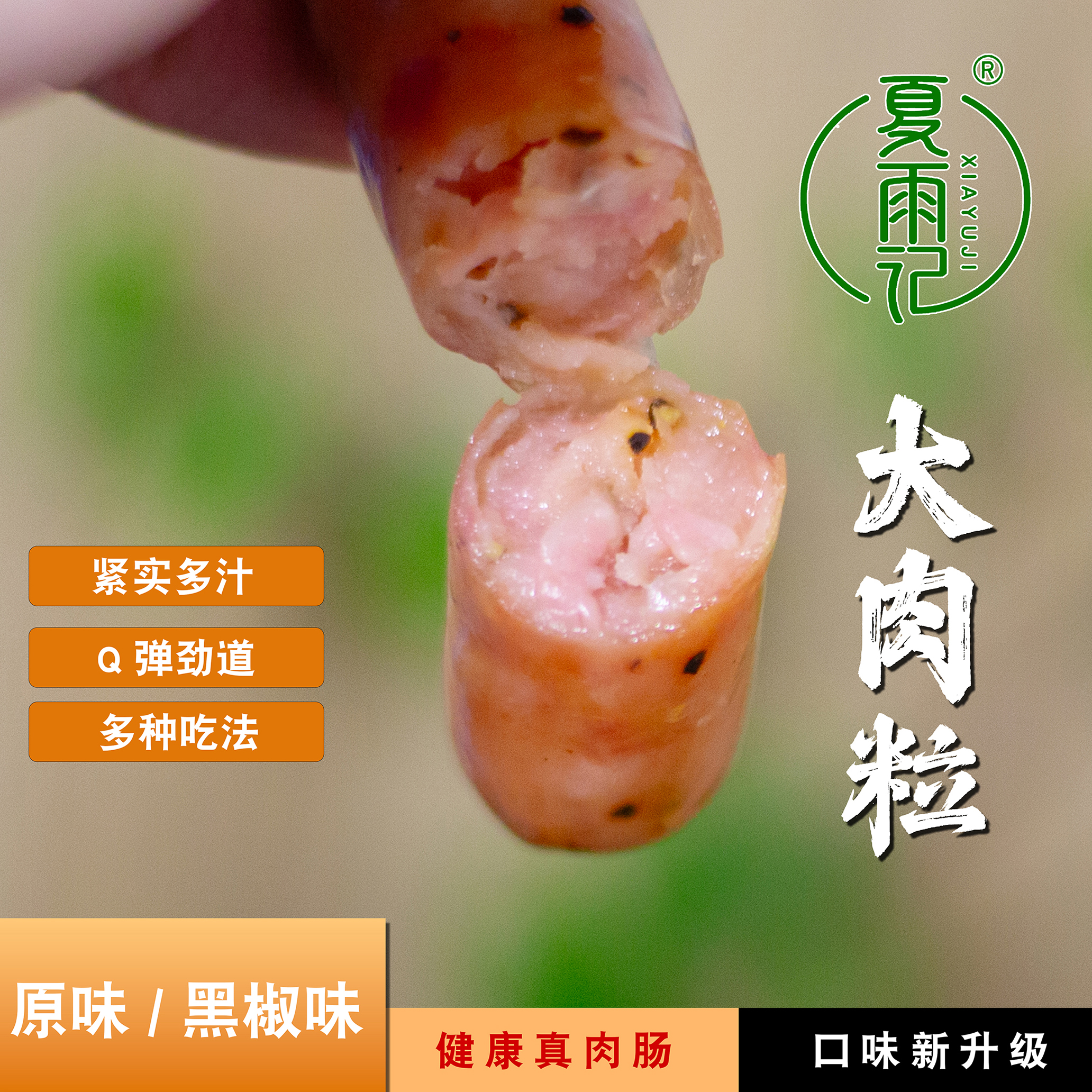 夏雨记原味黑胡椒火山石烤肠地道肠空气炸锅适用冷冻美食 火山石爆汁黑椒烤肠6袋《60根》