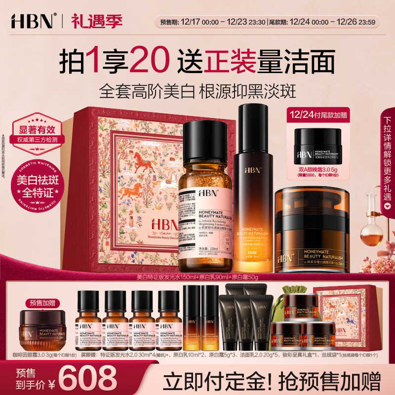HBN原白水乳霜套装特证版发光水原白乳原白霜淡斑美白生日礼物