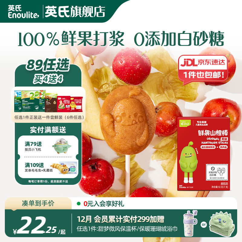 英氏【买一送1】英氏婴幼儿宝宝零食任选 溶豆泡芙米饼饼干爆米花 （1岁+）鲜果山楂棒（原味）63g