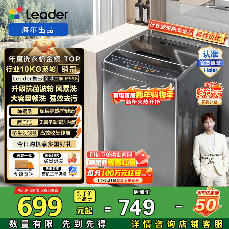 统帅（Leader）海尔出品 波轮洗衣机全自动 10公斤家用大容量洗脱一体 升级除螨洗 羊毛洗 桶自洁 以旧换新 M958