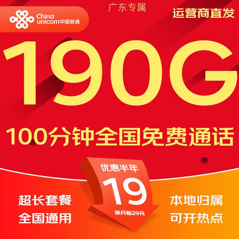 中国联通流量卡电话卡手机卡纯上网大流量卡5G全国通用不限速大王卡低月租联通流量卡 广东专属卡19元190G全国套餐100分钟勿拍省外