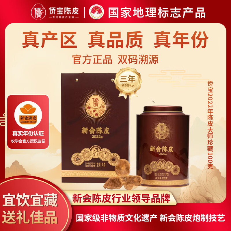 侨宝陈皮新会2022年大师珍藏100克礼盒装年货春节礼品送礼送长辈