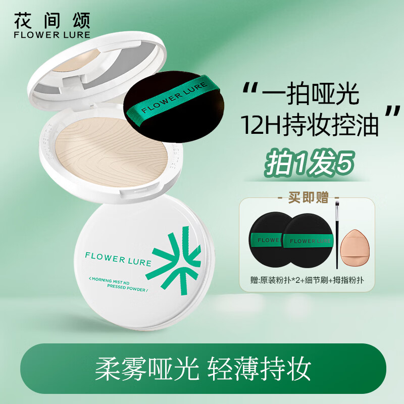 Flowerlure花间颂粉饼定妆控油持久补妆粉底遮瑕彩妆修容化妆品干皮油皮情人节礼物 清透版N01柔肤色【适合小麦偏黑 京东折扣/优惠券