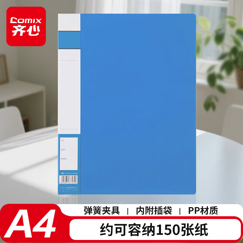 齐心（COMIX） A4文件夹/资料夹/单弹簧夹 蓝色 办公文具A300 5个装