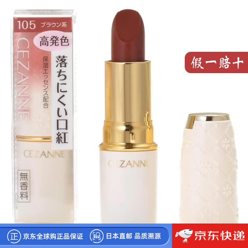 CEZANNE【日本直邮】倩丽(CEZANNE)口红唇膏 保湿滋润 持久保湿 105【棕色 3.9g】