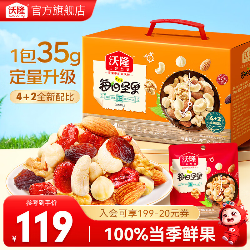沃隆 每日坚果妈妈款混合干果仁礼盒装孕妇健康营养零食小吃 【4+2全新配比】1050g每日坚果