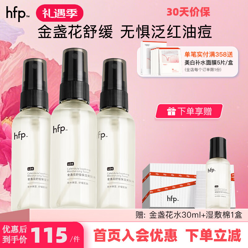 hfp金盞花爽膚水 hfp舒緩保濕祛痘修護濕敷精華水護膚品男女士禮物 金盞花水60ml*3瓶+贈品