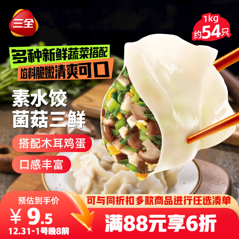 三全素水饺菌菇三鲜水饺1kg约54只 蒸饺煎饺早餐生鲜速食食品速冻饺子