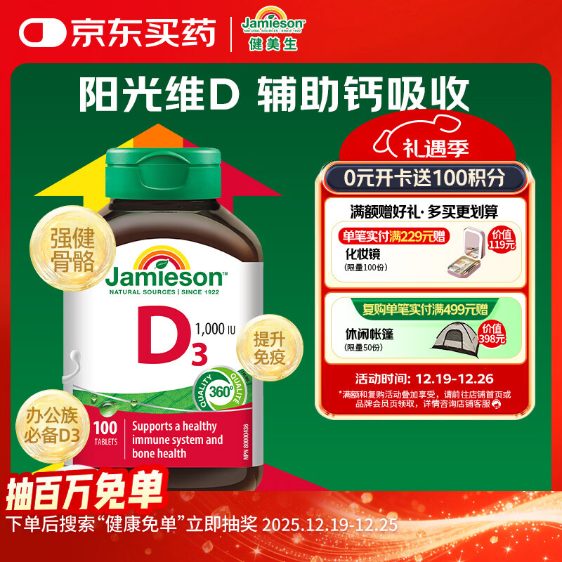 健美生（Jamieson）维生素D3 1000IU*100片/瓶 促进钙吸收阳光瓶d3成年上班日常补充