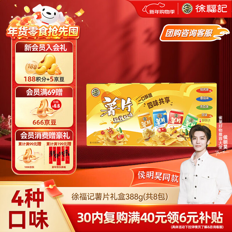 徐福记马铃薯片土豆片礼盒混合味薯片约388g，试用9.9 - 线报酷